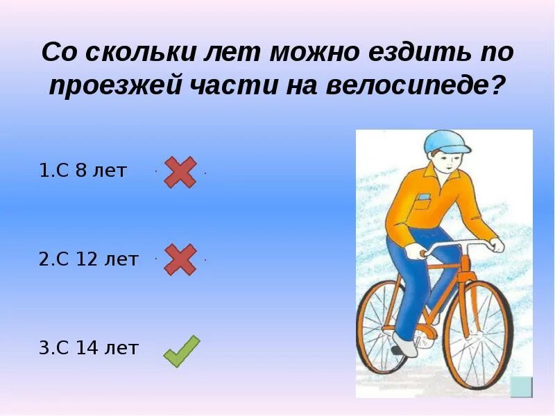 Со скольки лет идут голосовать. Со скольки лет можно ездить на велосипеде по проезжей части. Можно на велосипеде ездить по проезжей части. Езда на велосипеде по проезжей части со скольки лет. Со скольки лет можно кататься на велосипеде.