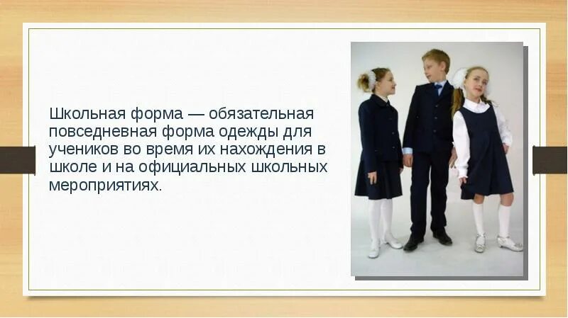 Проект про школьную форму Проект на тему: "Школьная форма: вчера, сегодня", завтра.