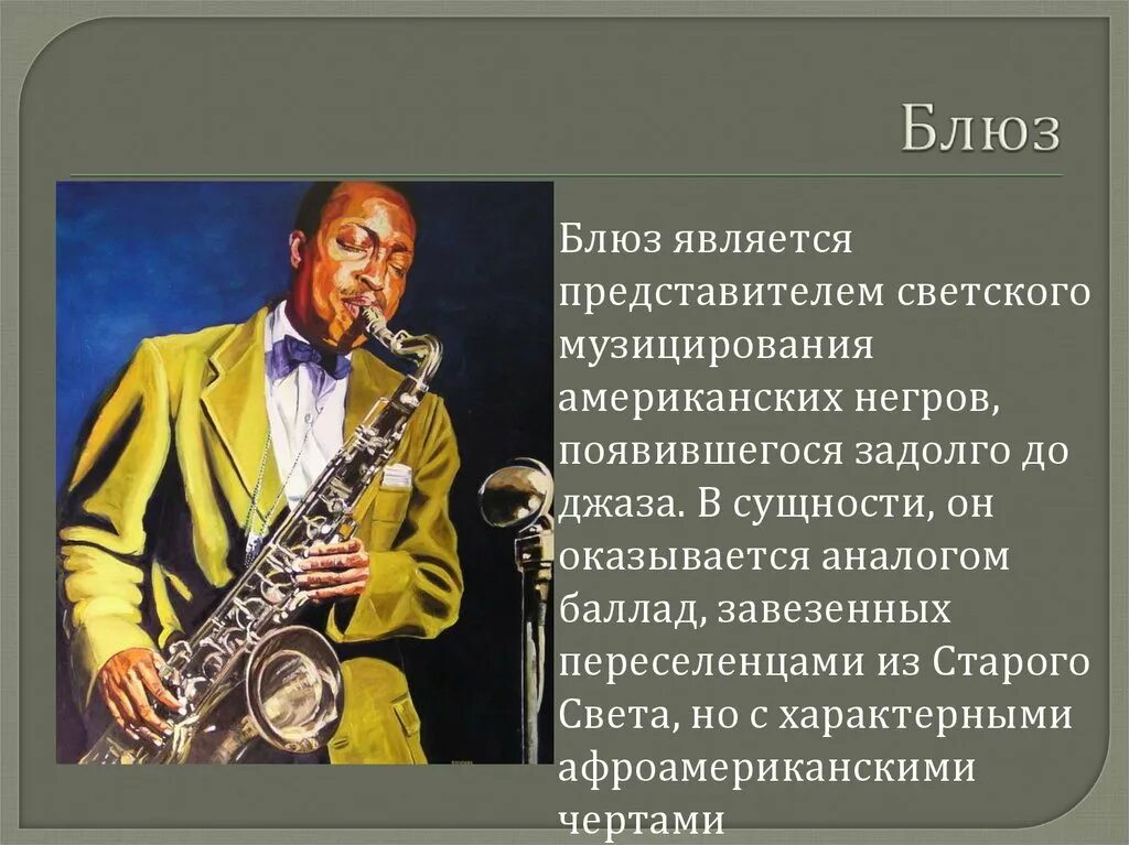 Блюз содержание. Сообщение о блюзе. блюз сообщение кратко. блюз презентация. известные джазовые музыканты.