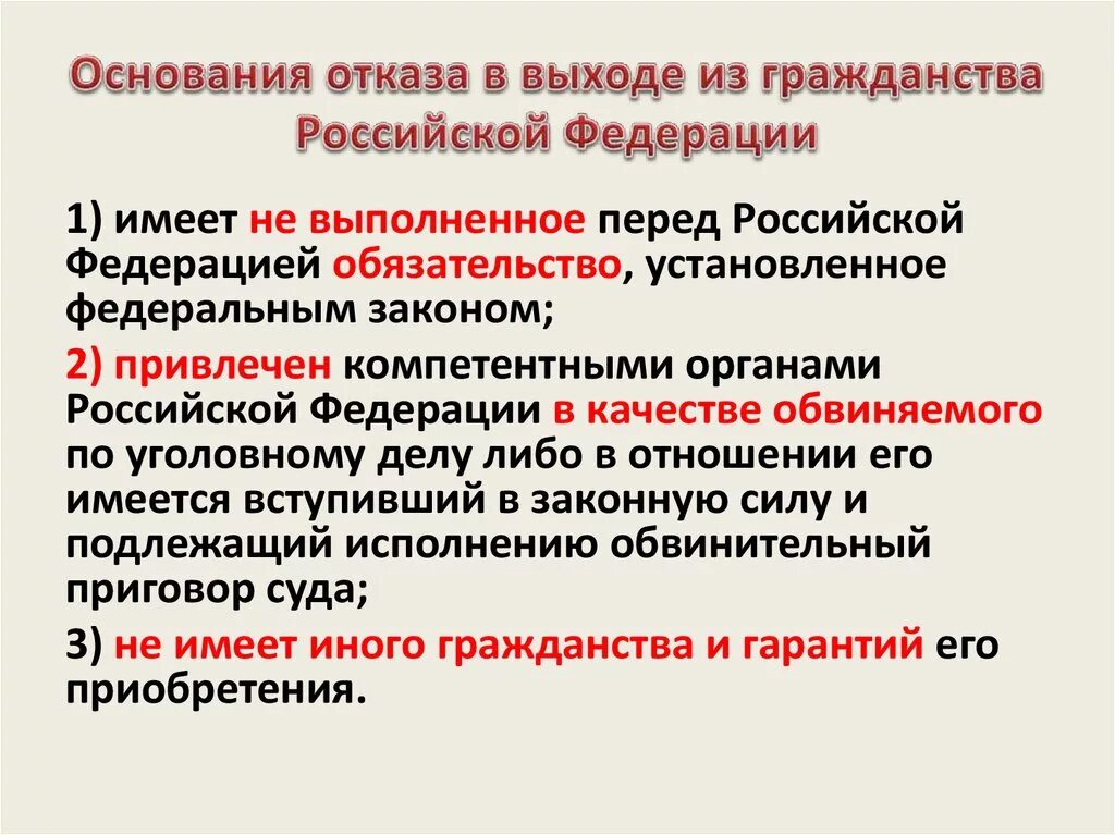 Отказ от гражданства РФ. Основания для отказа в гражданстве. Условия отказа от гражданства. Порядок отказа гражданства РФ.