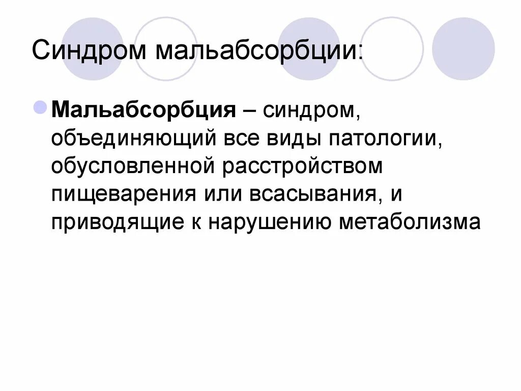 Синдром мальабсорбции что это такое. Синдром мальабсорбции. Синдром мальабсорбции виды. Синдром нарушенного всасывания. Синдром мальабсорбции у взрослых.