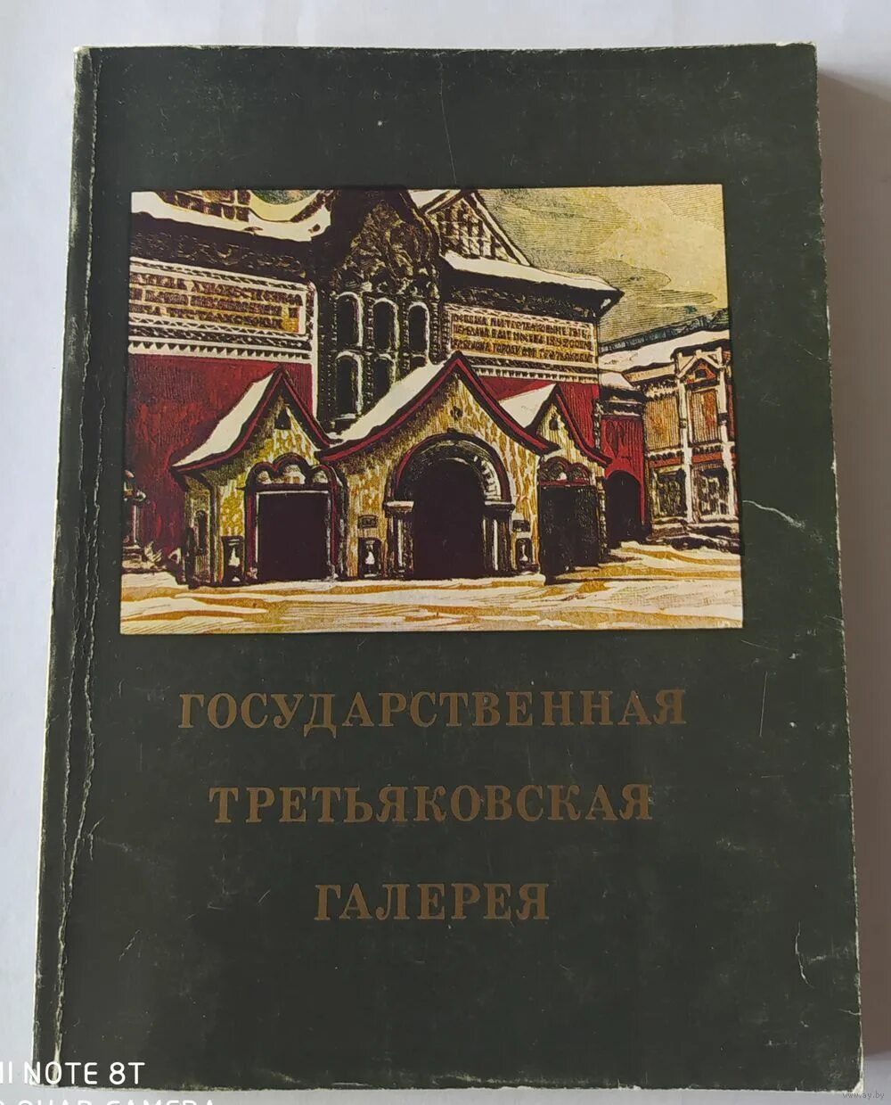 Л большакова. Третьяковская галерея путеводитель. Книга государственная Третьяковская галерея 1976 г. Третьяковская галерея путеводитель книга. 1. Государственная Третьяковская галерея.