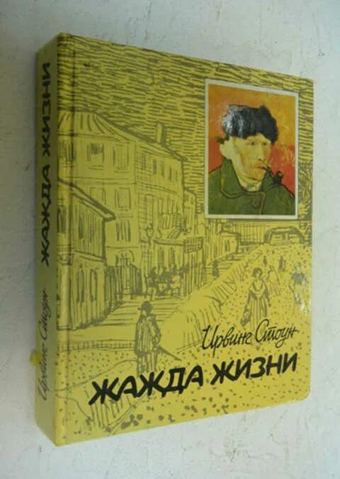 Ирвинг стоун аудиокниги. Ирвинг Стоун Ван Гог. Жажда жизни Ирвинг Стоун книга. Ирвинг Стоун про Ван Гога. Книга про Ван Гога Ирвинг Стоун.