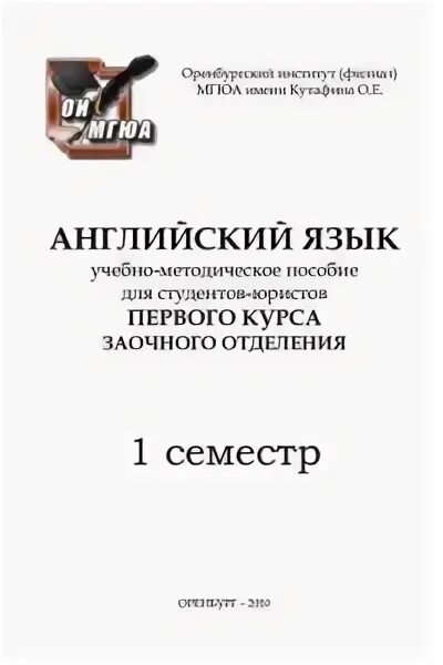 Юриспруденция 1 курс книги. Попов е б педагогика. Учебник по английскому языку для юристов МГЮА. Попов е б