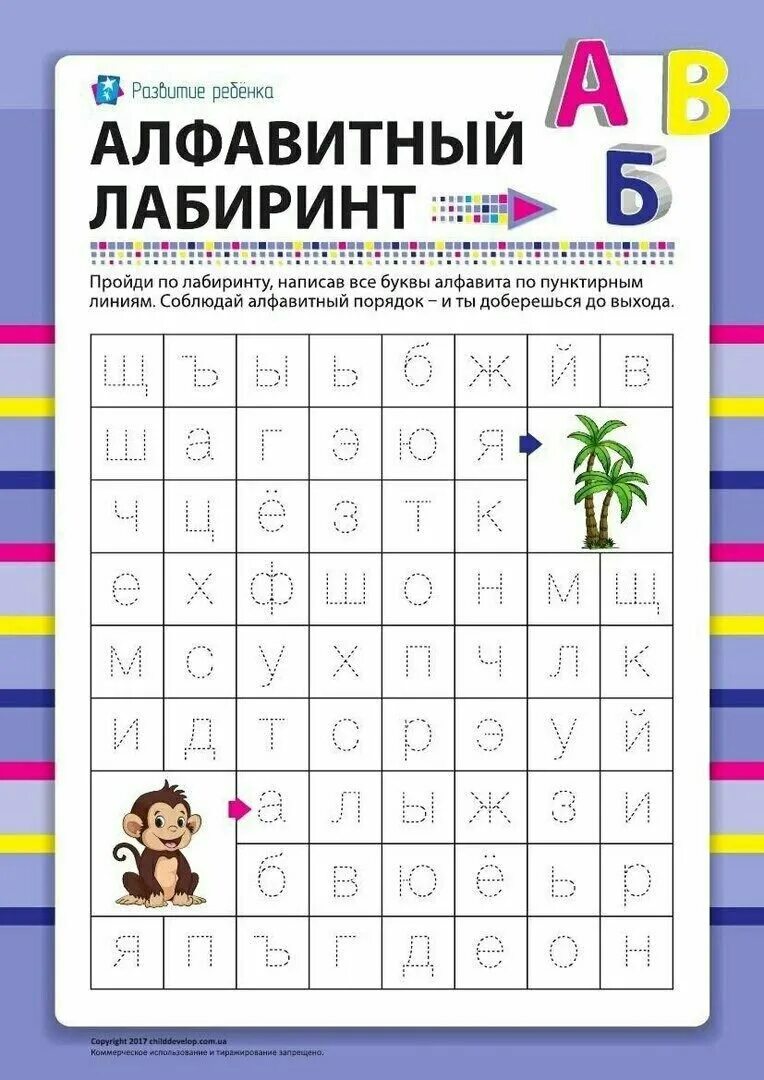 Задания по теме алфавит. Алфавитный лабиринт. алфавит задания для дошкольников. задания для изучения алфавита для дошкольников. алфавит лабиринт.