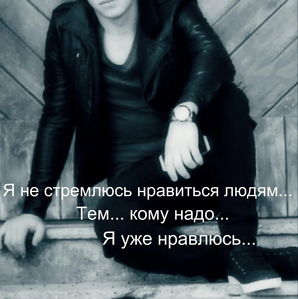 Не пытайтесь нравится людям. Я не стремлюсь нравиться. я не стремлюсь нравиться людям тем. цитаты я не стремлюсь нравиться людям. я не стремлюсь нравиться людям тем кому надо я уже нравлюсь.