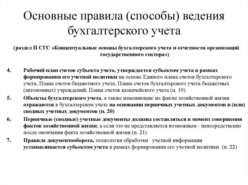 Грубое нарушение правил бухгалтерского учета. Способ ведения бух учета. Способы ведения бухгалтерского учета на предприятии. Учетная политика способы ведения бухгалтерского учета. Способ введения бухгалтерского учета.