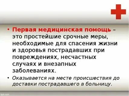 Понятие и определение первой помощи