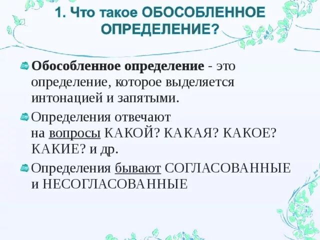 Обособленное определение на какие вопросы