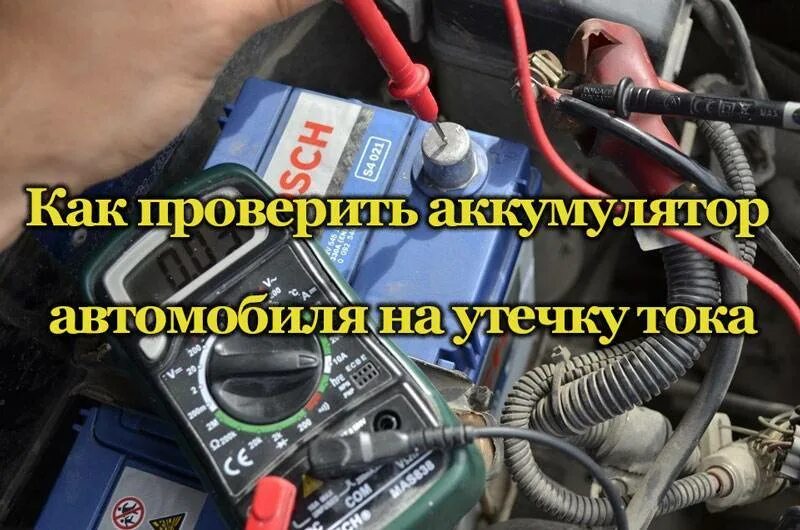 Допустимая утечка аккумулятора. Величина утечки тока на ваз допуски. акт проверки утечки тока в легковом автомобиле. утечка тока: защита, опасность, признаки, причины и способы устранения. нужно ли отключать аккумулятор при замене лампочек.