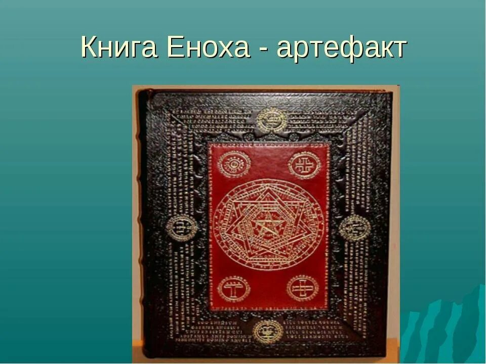 Книга еноха. Третья книга еноха. Третья книга еноха. Книга ключи еноха. Эфиопская книга еноха.