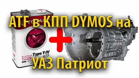 Масло в даймос уаз