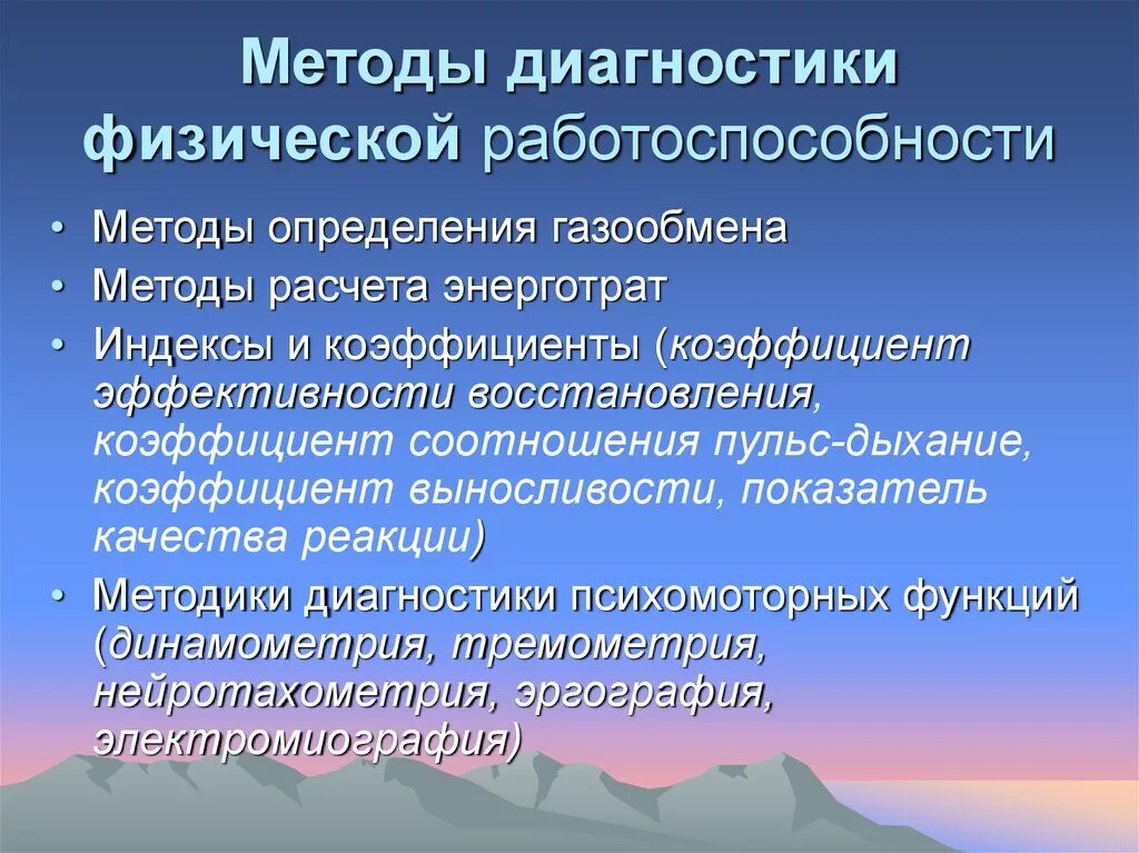 Тесты основные методики. Методы оценки работоспособности человека. Методы физической работоспособности. Способы оценки физической работоспособности. Методика оценки общей физической работоспособности.