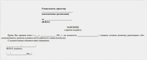 Заявление на официальное трудоустройство