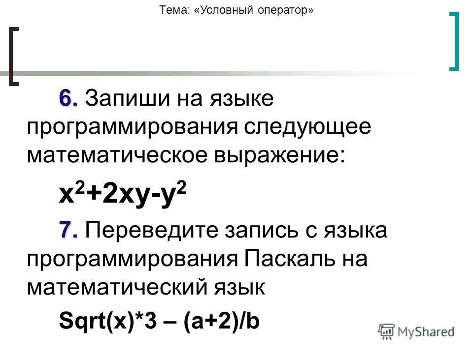 Запиши математическое выражение на языке паскаль