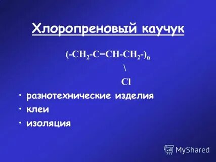 Хлоропреновый каучук