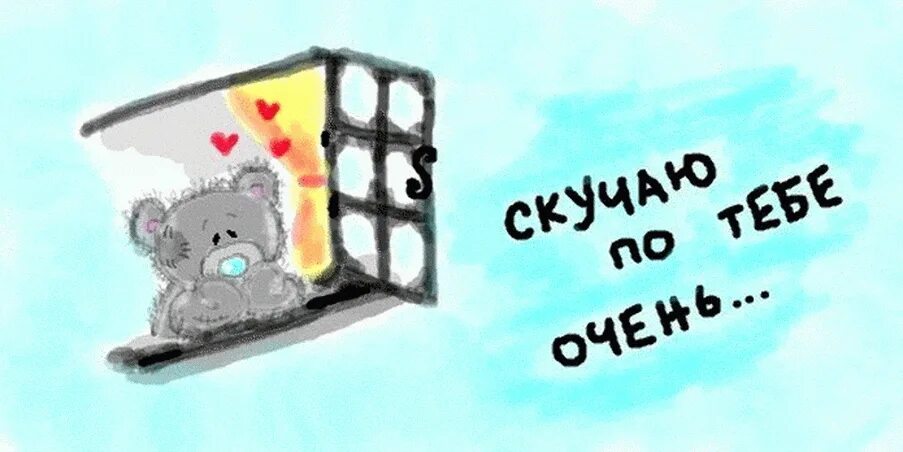 Очень скучаю тут так сыро без тебя. Картинки я скучаю. открытки люблю скучаю. я очень скучаю. я скучаю по тебе картинки.