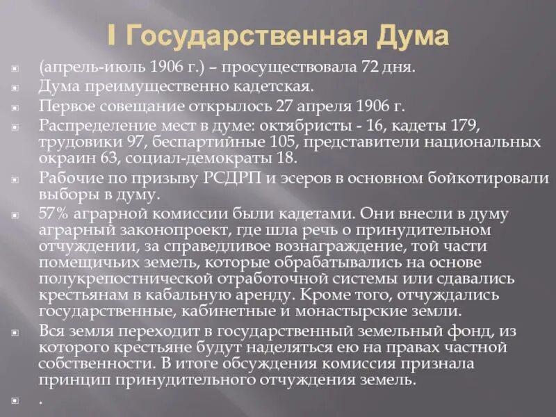 27 апреля 1906 событие. Государственная дума — апрель-июль 1906 г. i государственная дума (апрель — июнь 1906 г.).. июль 1906. апрель 1906.