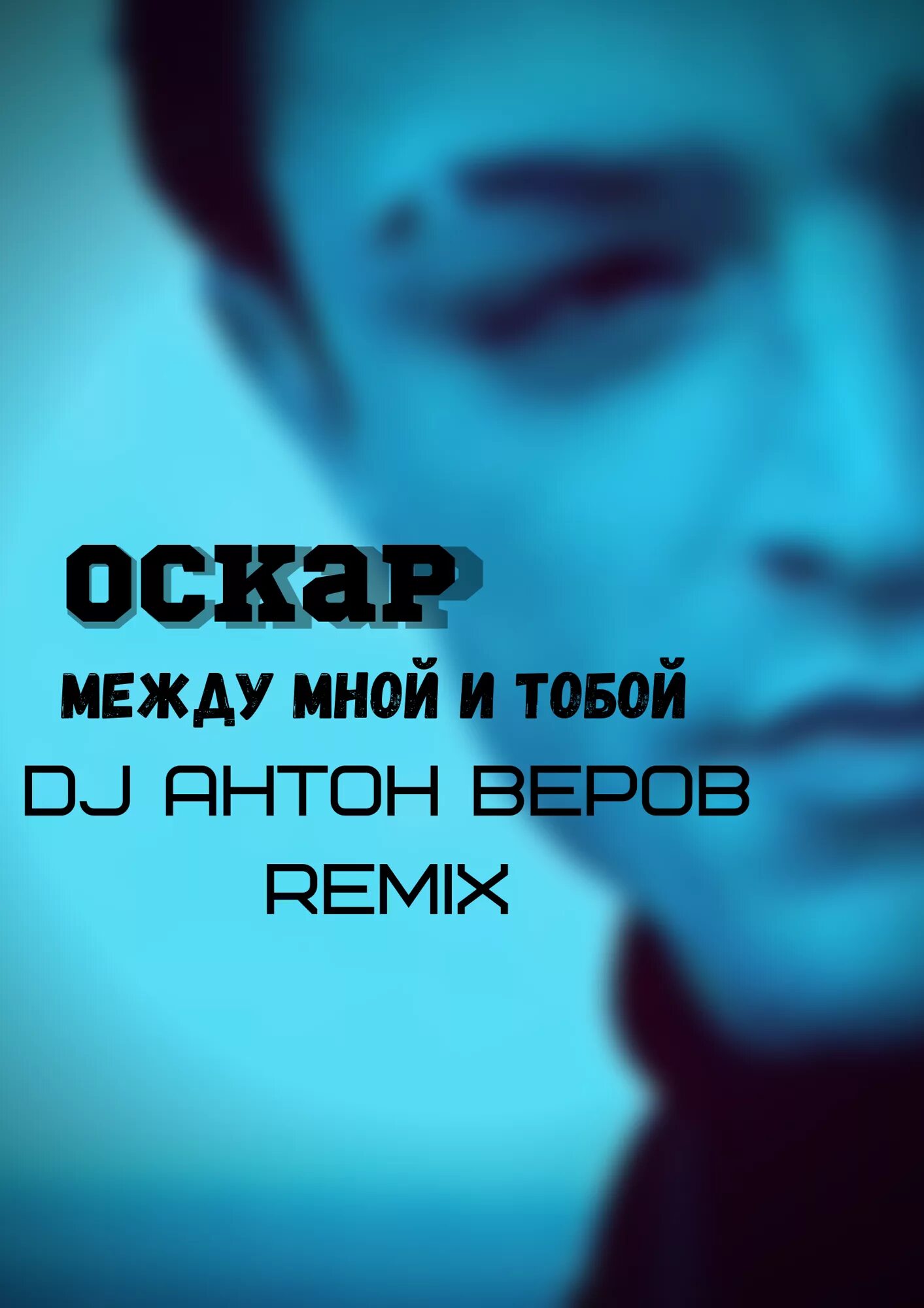 Оскар между mp3. Между мной и тобой. Оскар между мной. Оскар между мной и тобой. Певец между мной и тобой.