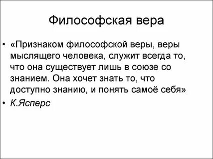 Какой верой верите