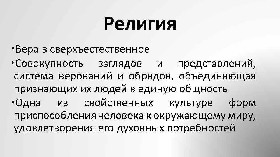 Система верований. Религиозные верования система взглядов. Общность взглядов 8 букв