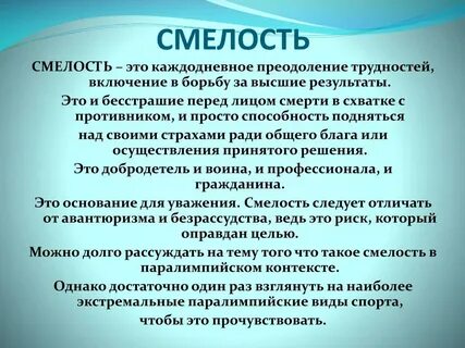В чем заключается храбрость
