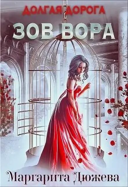 Разорванная пара. Романы дюжевой. Разорванная пара. Романы дюжевой. Романы дюжевой.
