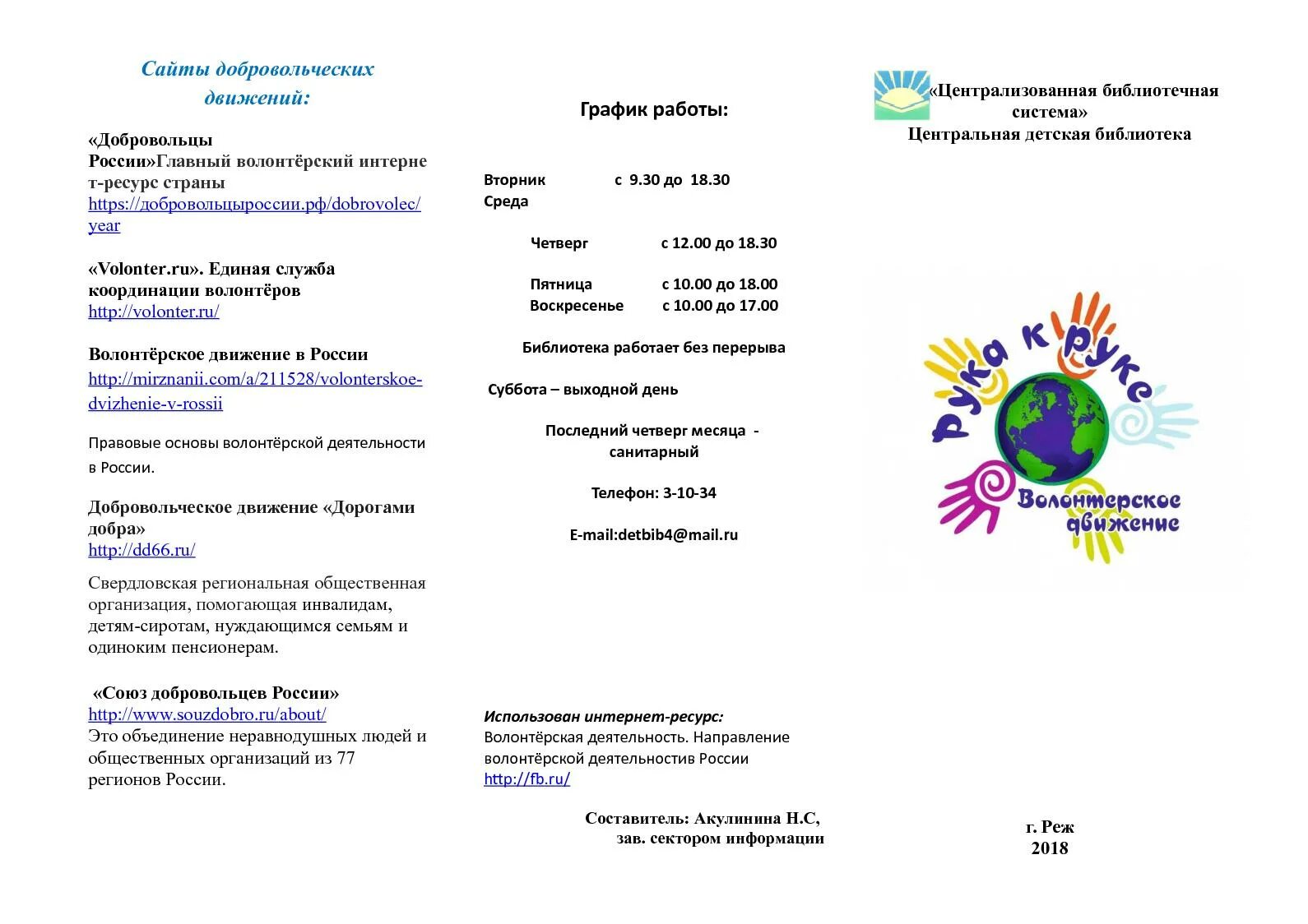 Положение о волонтерском движении