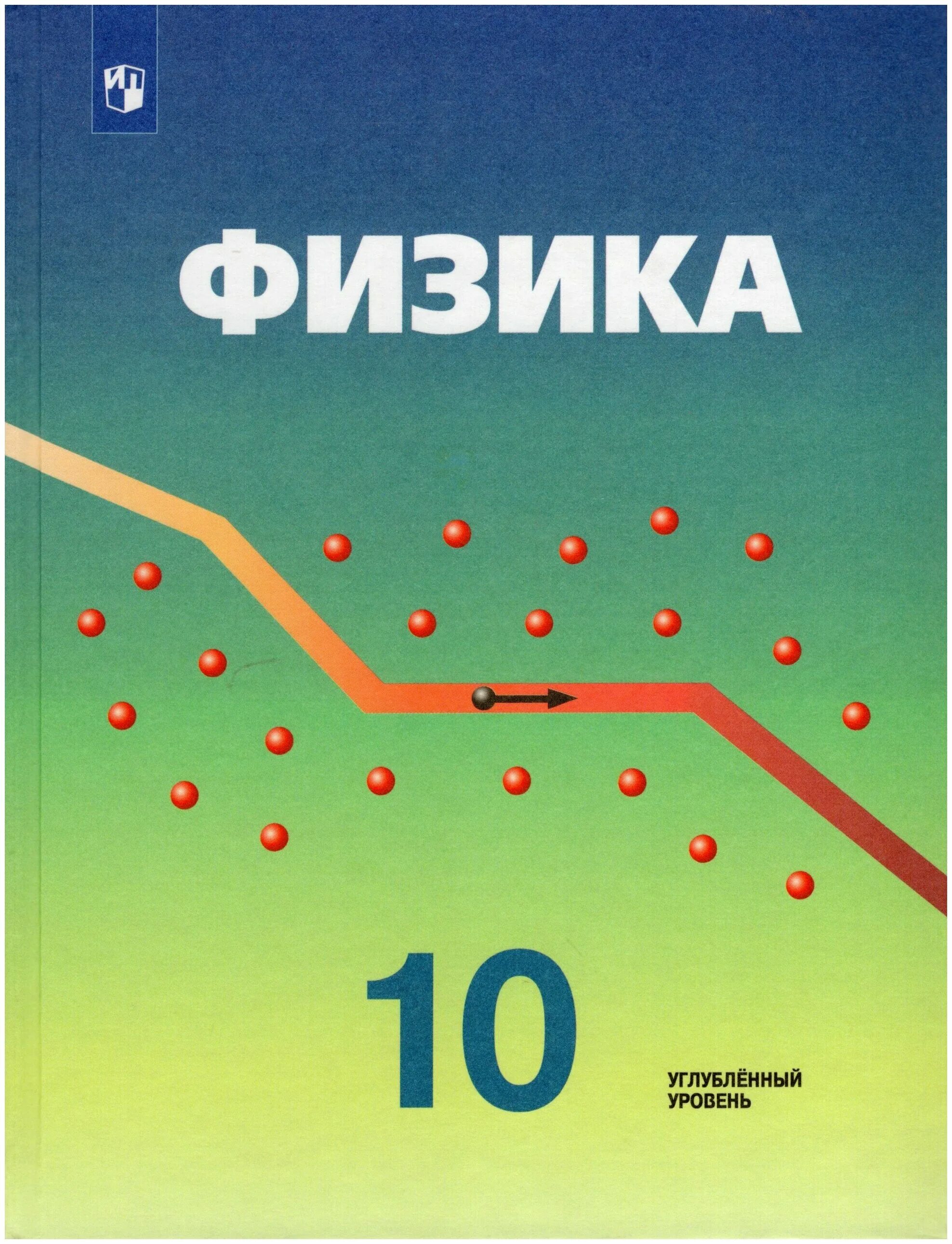 Физика 11 класс мякишев профильный уровень. Мякишев физика 10. Физика 10 класс профильный уровень. Физике 10 класс мякишев базовый уровень. Учебник физики 10-11 класс.