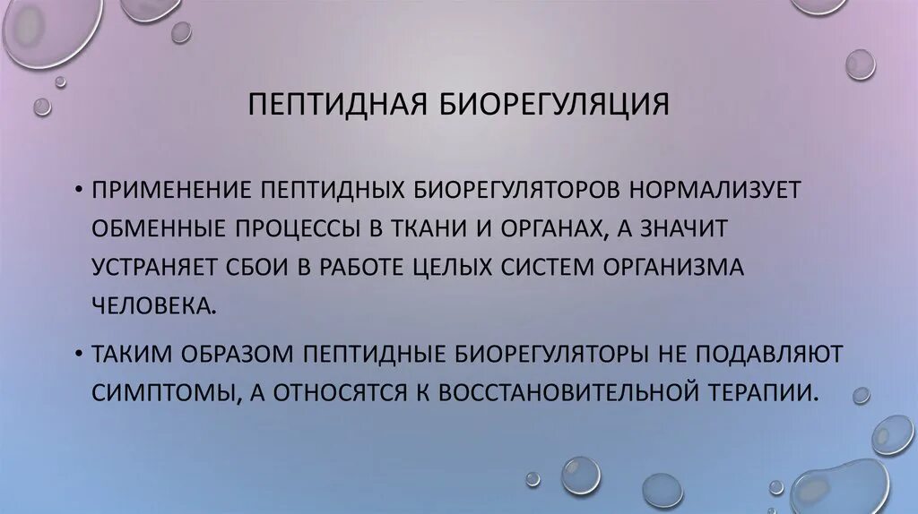 Полипептиды свойства. Пептидная биорегуляция. Биорегуляторы пептиды. Биорегуляторы для организма. Пептидные биорегуляторы картинки.