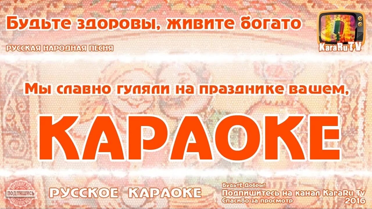 Живите богато а мы уезжаем. Так будьте здоровы живите богато слова. Так будьте здоровы живите богато а мы уезжаем до дому до хаты. Будьте здоровы живите богато. Песня живите богато слова.