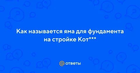 Называли яма