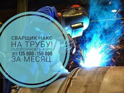 Работа сварщиком вахтовым методом