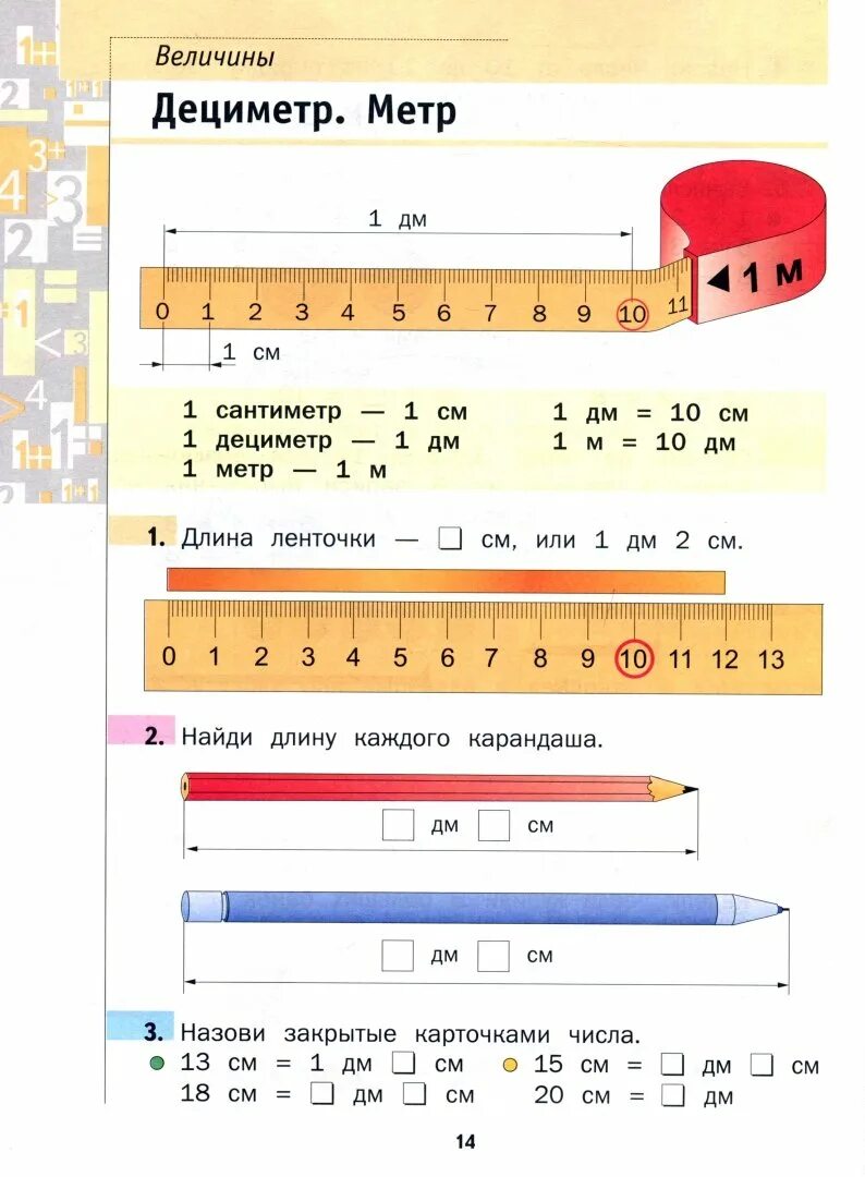 Дециметры в сантиметры. Децеметр1 класс задания. Метровая линейка 1 класс. Линейка 1 класс математика.