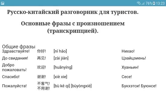 Китайский с нуля самостоятельно. Русско-китайский разговорник. Учим китайский язык с нуля самостоятельно бесплатно. Разговорный китайский язык. Разговорный китайский язык с нуля.