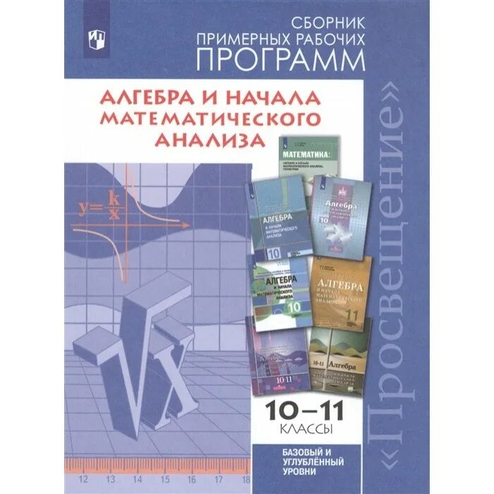 Рабочие программы алгебра 7 9. Бурмистрова алгебра 10-11 класс просвещение. рабочие программы алгебра и начала математического анализа. сборник примерных рабочих программ по алгебре 10-11 класс бурмистрова. примерная рабочая программа математика.