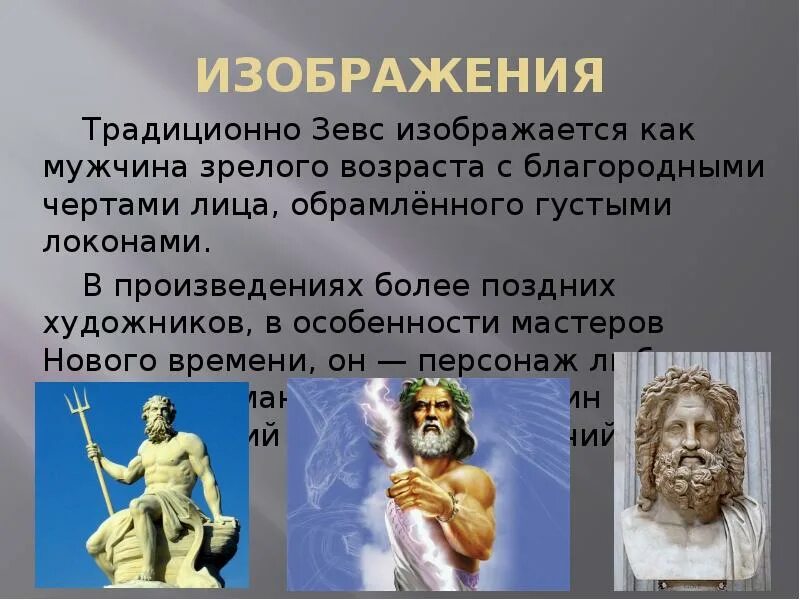 Сообщение о зевсе 5 класс история. Зевс. презентация на тему зевс. изображение зевса. история зевса бога.