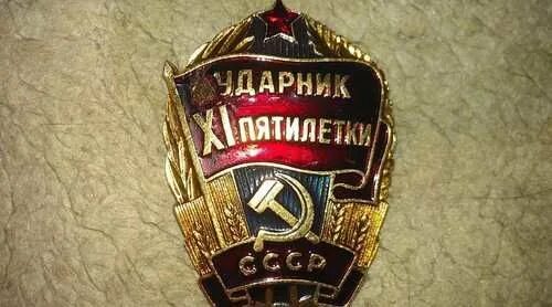 · знак «ударник 10-й пятилетки. Ударник xii пятилетки. Темпы роста национального дохода. Ударник одиннадцатой пятилетки. Значок ударник ссср.