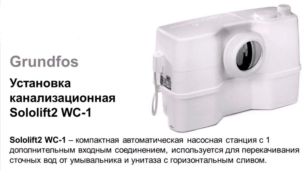 Установку sololift. Сололифт grundfos wc-1. насос канализационный sololift2 wc-1 для унитаза и раковины. 60118915 сололифт. схема насоса грундфос сололифт.