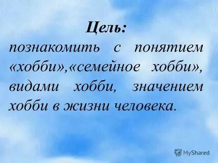 Цель познакомить
