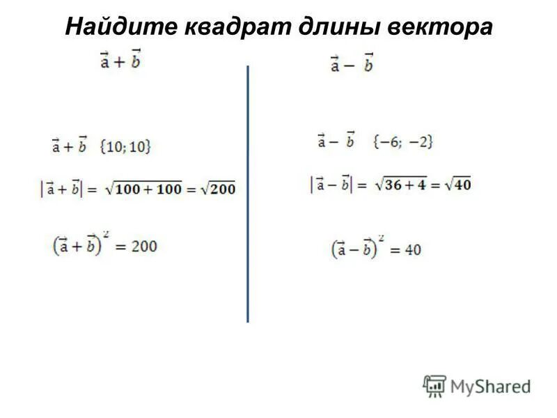 2 найдите квадрат длины вектора ав. Найдите квадрат длины вектора а-b. Задачи на нахождение длины вектора.