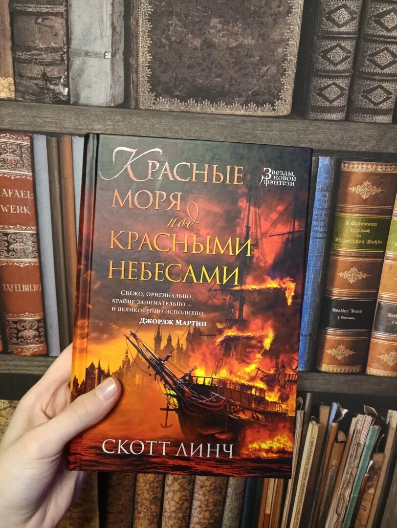 Скотт линч книги. Красные моря под красными небесами книга. Скотт Линч Республика воров. Скотт Линч красные моря под красными небесами.