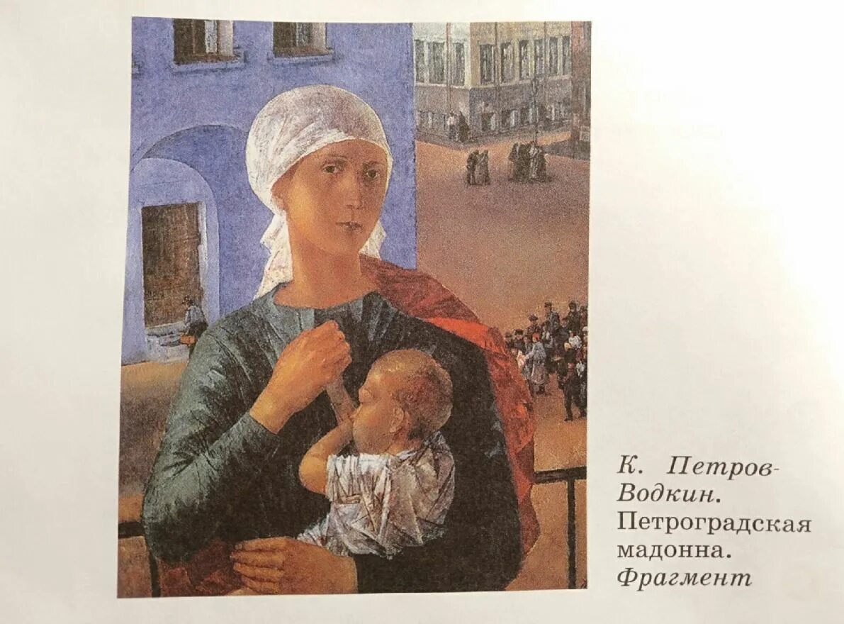 Петрова-водкина «1918 год в петрограде». С. 1918 год в петрограде (петроградская мадонна). Петров водкин петроградская мадонна картина. Петроградская мадонна петров-водкин.