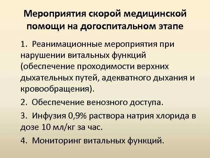 Мероприятия на догоспитальном этапе