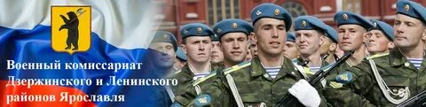 Дзержинский военкомат ярославль телефон