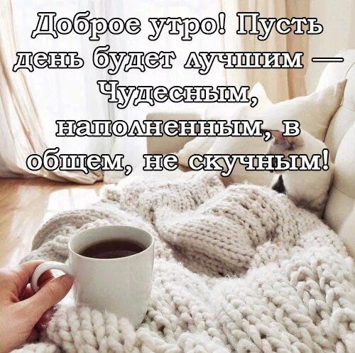 Утро как оно есть. Доброе утро крестная. доброе утро крестной. доброе утро крестная открытка. доброе утро крестный.