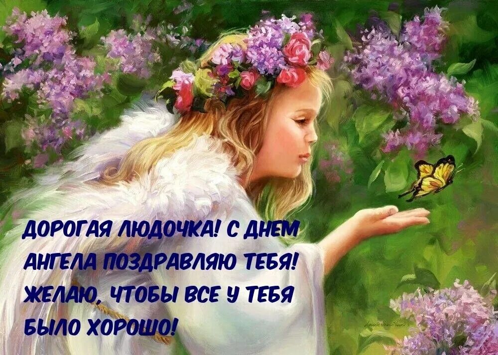 Открытки с днём ангела людмилы. Поздравление с днем людмилы с днем ангела. Люда с днем ангела картинки. Люда с днем ангела картинки. День ангела людмилы.