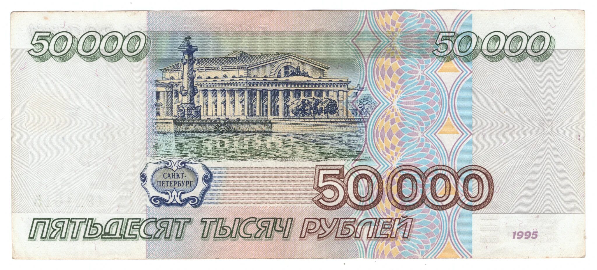 50 Рублей. Купюра 50 рублей. Банкноты 50 рублей. Купюра 50 р.