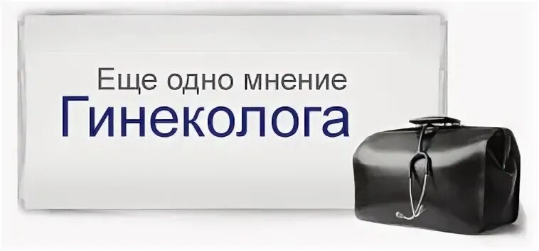 Мнение гинекологов
