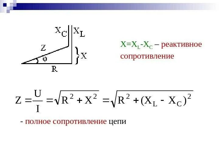 Последовательное реактивное сопротивление. Формула полного сопротивления цепи переменного тока. полное сопротивление цепи формула. как определить полное сопротивление цепи переменного тока формула. полное сопротивление переменному току определяется по формуле.